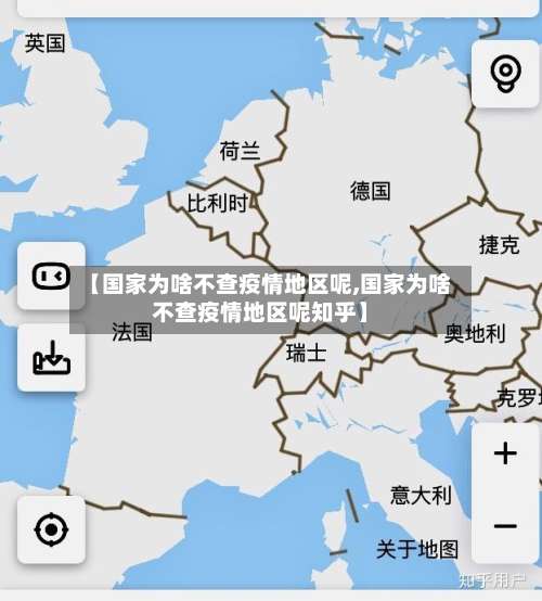 【国家为啥不查疫情地区呢,国家为啥不查疫情地区呢知乎】-第3张图片