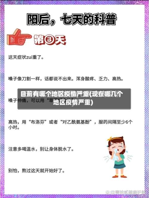 目前有哪个地区疫情严重(现在哪几个地区疫情严重)-第2张图片