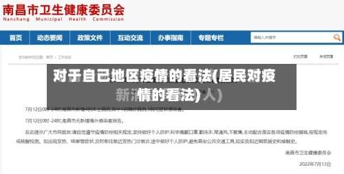 对于自己地区疫情的看法(居民对疫情的看法)-第2张图片