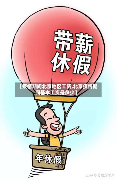 【疫情期间北京地区工资,北京疫情期间基本工资是多少】-第2张图片