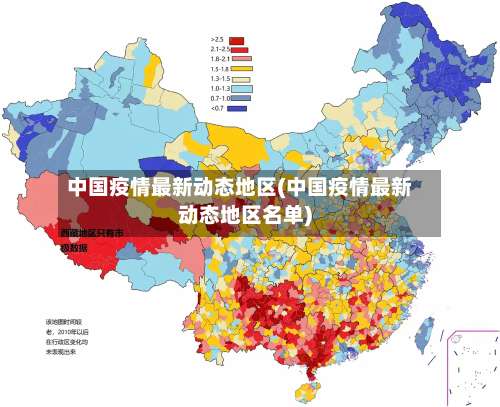 中国疫情最新动态地区(中国疫情最新动态地区名单)-第1张图片
