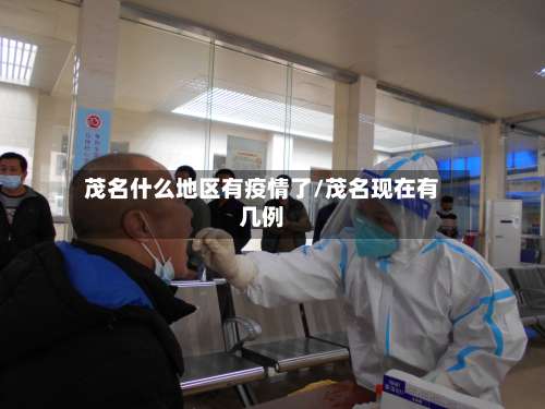 茂名什么地区有疫情了/茂名现在有几例-第1张图片