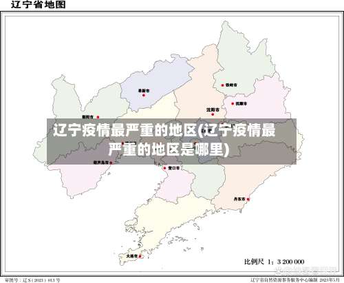 辽宁疫情最严重的地区(辽宁疫情最严重的地区是哪里)-第1张图片