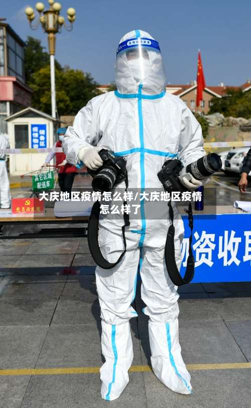 大庆地区疫情怎么样/大庆地区疫情怎么样了-第2张图片