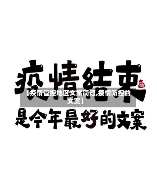 【疫情管控地区文案简短,疫情防控的文案】-第3张图片