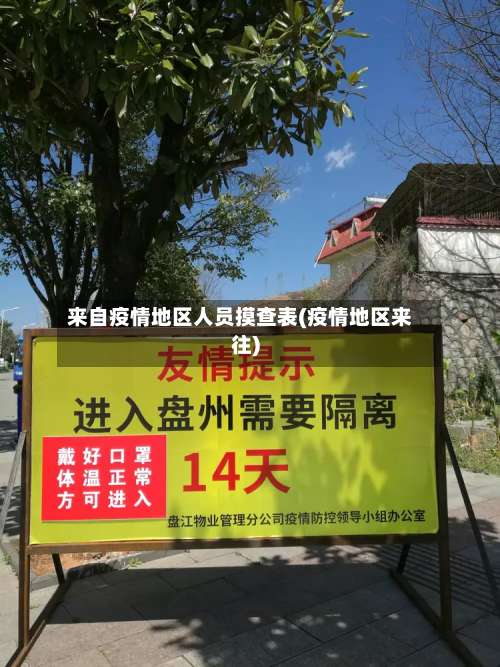 来自疫情地区人员摸查表(疫情地区来往)-第2张图片