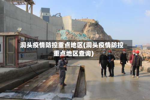 洞头疫情防控重点地区(洞头疫情防控重点地区查询)-第3张图片