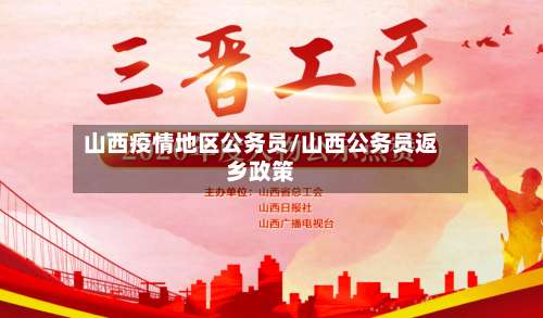 山西疫情地区公务员/山西公务员返乡政策-第1张图片