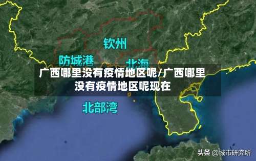 广西哪里没有疫情地区呢/广西哪里没有疫情地区呢现在-第3张图片
