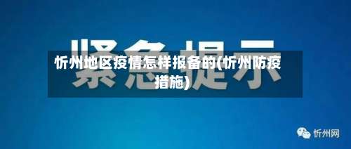 忻州地区疫情怎样报备的(忻州防疫措施)-第2张图片