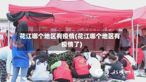 花江哪个地区有疫情(花江哪个地区有疫情了)-第2张图片