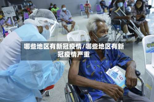 哪些地区有新冠疫情/哪些地区有新冠疫情严重-第1张图片
