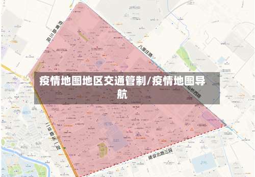 疫情地图地区交通管制/疫情地图导航-第1张图片