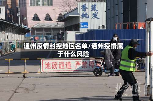 通州疫情封控地区名单/通州疫情属于什么风险-第3张图片