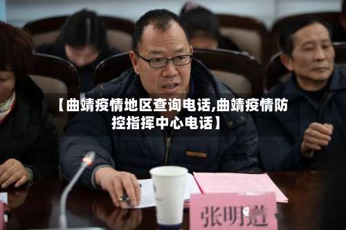 【曲靖疫情地区查询电话,曲靖疫情防控指挥中心电话】-第1张图片
