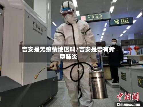 吉安是无疫情地区吗/吉安是否有新型肺炎-第1张图片