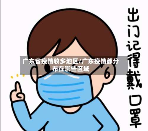 广东省疫情较多地区/广东疫情都分布在哪些区域-第1张图片