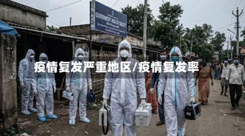 疫情复发严重地区/疫情复发率-第1张图片