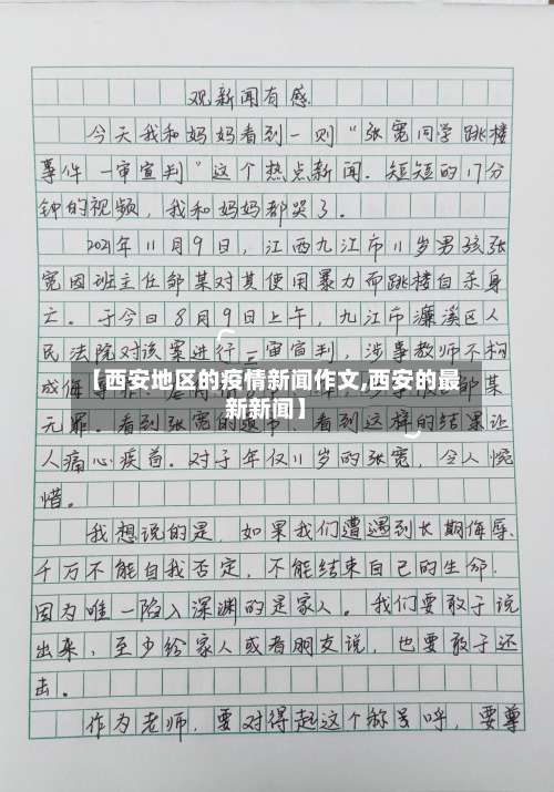 【西安地区的疫情新闻作文,西安的最新新闻】-第2张图片