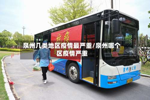 泉州几类地区疫情最严重/泉州哪个区疫情严重-第2张图片