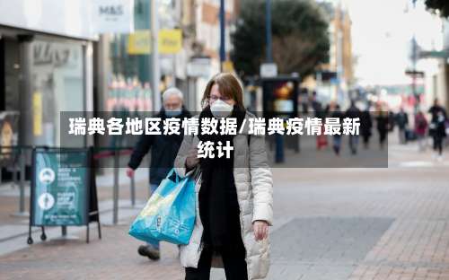 瑞典各地区疫情数据/瑞典疫情最新统计-第1张图片