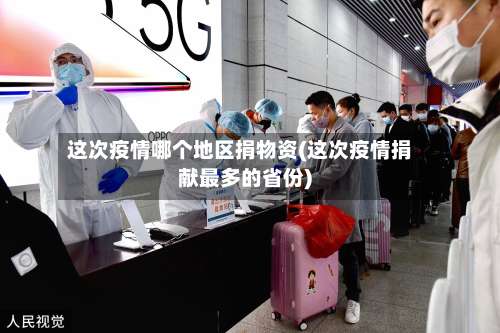 这次疫情哪个地区捐物资(这次疫情捐献最多的省份)-第1张图片