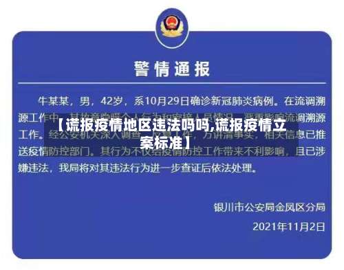 【谎报疫情地区违法吗吗,谎报疫情立案标准】-第1张图片