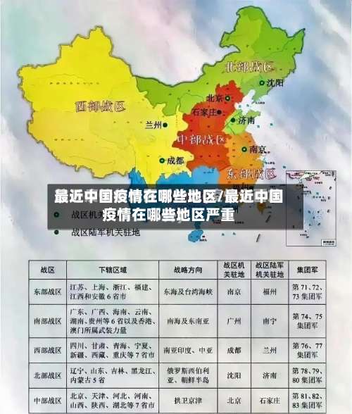 最近中国疫情在哪些地区/最近中国疫情在哪些地区严重-第2张图片