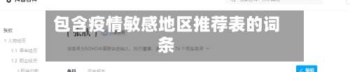 包含疫情敏感地区推荐表的词条-第2张图片