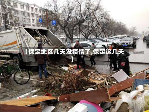 【保定地区几天没疫情了,保定这几天】-第3张图片