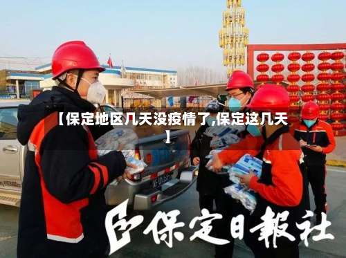 【保定地区几天没疫情了,保定这几天】-第2张图片