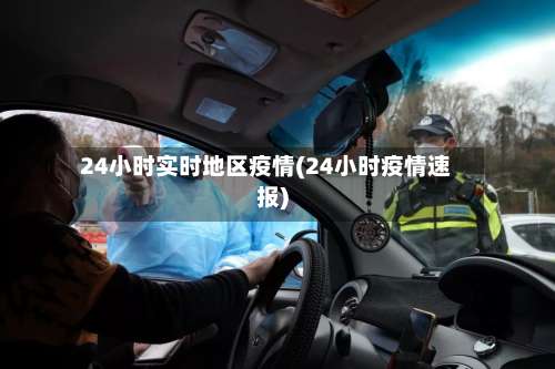 24小时实时地区疫情(24小时疫情速报)-第2张图片
