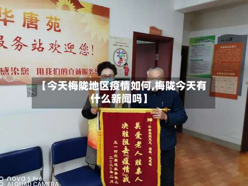 【今天梅陇地区疫情如何,梅陇今天有什么新闻吗】-第2张图片