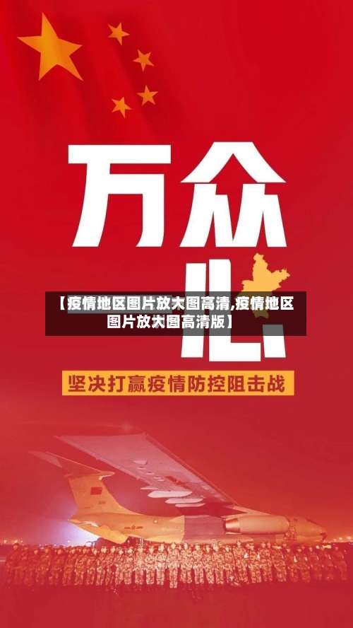 【疫情地区图片放大图高清,疫情地区图片放大图高清版】-第2张图片