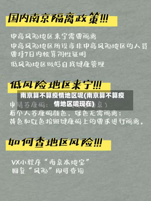 南京算不算疫情地区呢(南京算不算疫情地区呢现在)-第1张图片