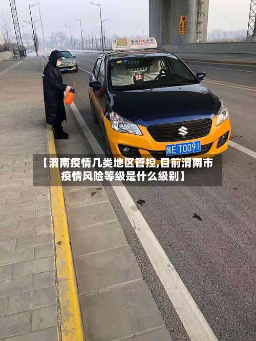 【渭南疫情几类地区管控,目前渭南市疫情风险等级是什么级别】-第2张图片