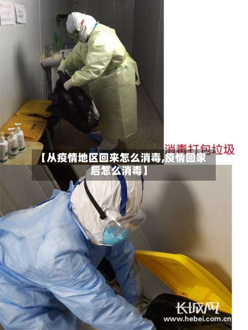 【从疫情地区回来怎么消毒,疫情回家后怎么消毒】-第1张图片