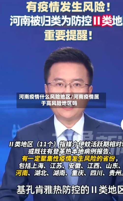河南疫情什么风险地区/河南疫情属于高风险地区吗-第2张图片