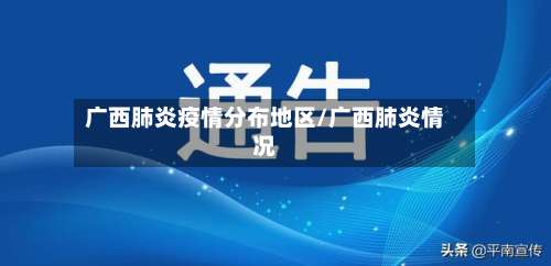 广西肺炎疫情分布地区/广西肺炎情况-第1张图片