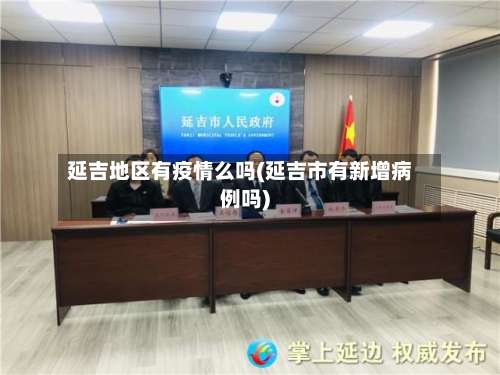 延吉地区有疫情么吗(延吉市有新增病例吗)-第3张图片