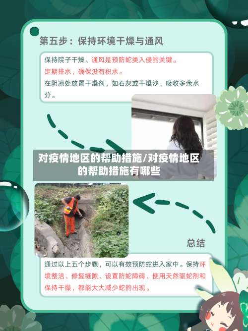 对疫情地区的帮助措施/对疫情地区的帮助措施有哪些-第3张图片