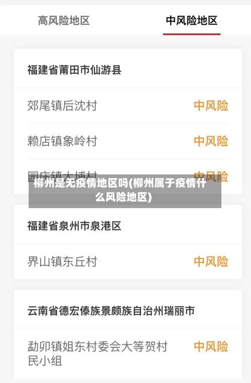 柳州是无疫情地区吗(柳州属于疫情什么风险地区)-第1张图片