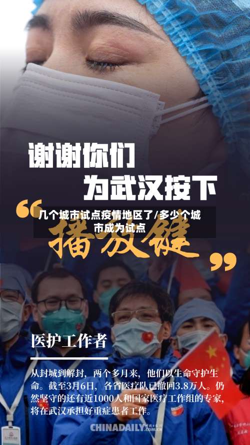 几个城市试点疫情地区了/多少个城市成为试点-第2张图片