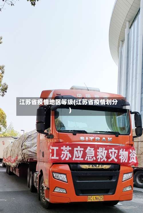 江苏省疫情地区等级(江苏省疫情划分)-第2张图片