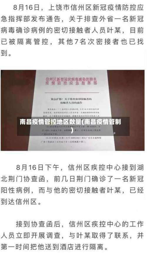 南昌疫情管控地区数量(南昌疫情管制)-第1张图片