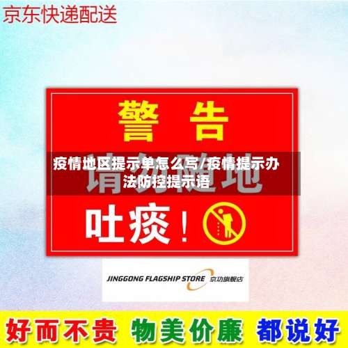 疫情地区提示单怎么写/疫情提示办法防控提示语-第3张图片