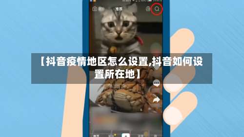 【抖音疫情地区怎么设置,抖音如何设置所在地】-第1张图片