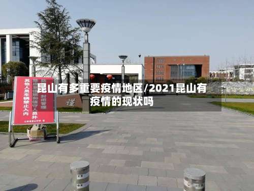 昆山有多重要疫情地区/2021昆山有疫情的现状吗-第3张图片