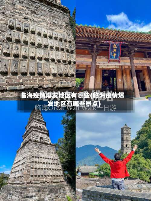 临海疫情爆发地区有哪些(临海疫情爆发地区有哪些景点)-第1张图片