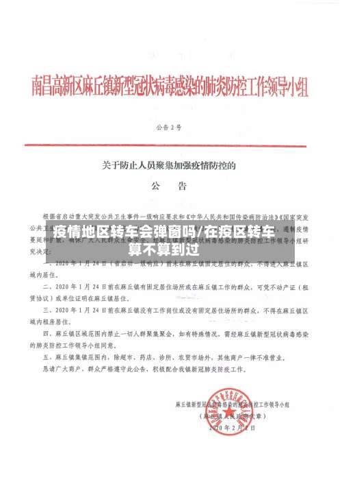 疫情地区转车会弹窗吗/在疫区转车算不算到过-第3张图片